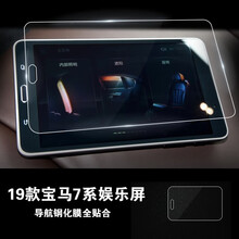 驹傲 宝马7系750LI导航钢化膜730/740中控液晶屏幕保护贴膜 16-19款7系【后排平板】钢化膜1张 宝马新740LI