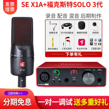 SE X1A VP电容麦克风话筒 手机电脑K歌直播声卡套装 录音配音设备 快手抖音全民k歌唱歌麦 X1A +福克斯特SOLO三代
