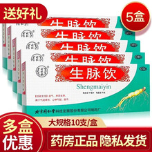 北京同仁堂生脉饮人参方口服液10支补气血女两虚补中益气气虚自汗心悸气短含红参中药参麦饮益气养血 半疗程5盒【半个月的量】