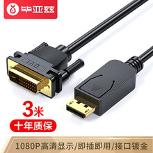 毕亚兹 DP转DVI转换线 3米  Displayport转DVI公对公高清转接头 电脑接显示器投影仪连接线 HX12