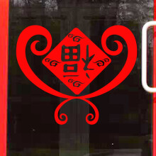 喜艾林2024元旦春节过年国庆节日橱窗玻璃门装饰墙贴纸中式窗花双面福字 红色A款 大