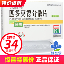 朗依 唯田 匹多莫德分散片 0.4g*8片/盒 10盒装【均价34/盒】