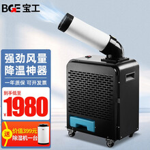 宝工（BGE）工业冷风机单冷制冷气机商用网吧餐厅厂房工厂车间用移动式空调冷风扇 小1匹【700W】【风量230立方米/H】