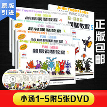 彩色版小汤1-5册全套 附光盘 儿童初学零基础钢琴培训教材 约翰汤普森简易钢琴教程 小汤1-5附光盘