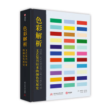 色彩解析：文艺复兴以来的颜色发展史（精装）