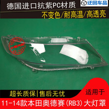 11 12 13 14款本田奥德赛大灯罩奥德赛RB3前组合大灯罩灯壳面外壳前大灯透明灯罩玻璃外壳 原车品质 一对(左+右)不带蛇胶