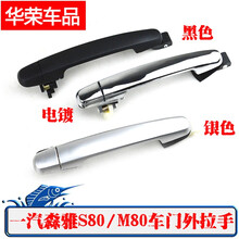 一汽森雅M80/S80车门外拉手扣手车门把手森雅M80门腕外开门拉手 银色后左外拉