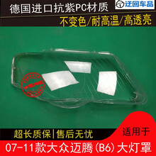迈腾大灯罩大众07 08 09 10 11款迈腾前组合大灯有机玻璃罩灯壳面前大灯透明灯罩玻璃外壳 精品高透 一对(左+右)不带蛇胶