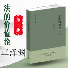 正版 法的价值论（第三版）卓泽渊 法律出版社 法的价值目标冲突价值实现翔实的论述严谨的体系