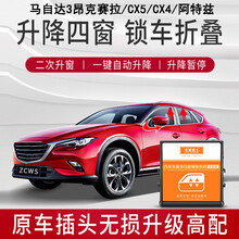 忠诚卫士 马自达昂克赛拉20款CX5 CX4自动升窗器改装一键关窗折叠 2020款昂克赛拉 锁车四窗同升 保留防夹 免接线
