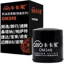 超市	
卡卡买长效铂晶机油滤芯机滤清器 大众朗逸/朗行/速腾/桑塔纳/捷达/宝来/帕萨特/迈腾B8/途观/途安 OM348