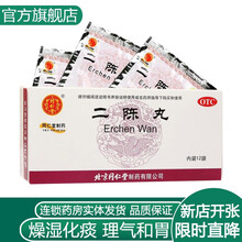 北京同仁堂平胃丸二陈丸12袋祛痰湿燥湿咳嗽理气和胃胸闷润肺止嗽化痰丸恶心呕吐顺气防暑降温礼包 二陈丸3盒