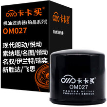 卡卡买长效铂晶机油滤芯机滤清器机油格 现代朗动/悦动/索纳塔/名图/领动/名驭/伊兰特/瑞奕/新胜达 OM027