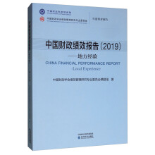 中国财政绩效报告（2019）：地方经验