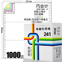 足1000页巧会计241-4联针式电脑打印纸四联一二等分三等分3等分彩色连打纸出入库单连续打印 1000页-241-4联三等分