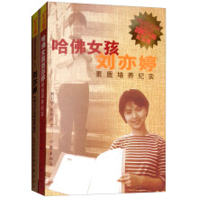哈佛女孩刘亦婷（纪念版 套装共2册）