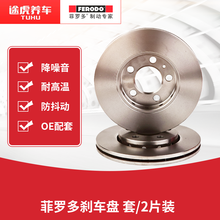 菲罗多/FERODO 前刹车盘 DDF1152P-D 套/2片装 适用于 标致308 1.6 GTI 2010.07-