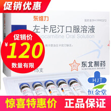 东北 东维力 左卡尼汀口服溶液 10ml*15支/盒 5盒【120￥/盒】优惠装