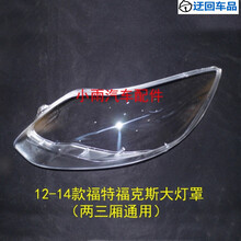 福克斯大灯罩12-14款福特福克斯前大灯有机玻璃罩(两三厢通用)前大灯透明灯罩玻璃外壳 左边(正驾驶)不带胶
