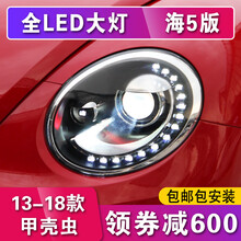 甲壳虫大灯总成13-18大众新甲壳虫改装大灯总成氙气LED泪眼 13-18款海5定制版全LED大灯（55W）一对