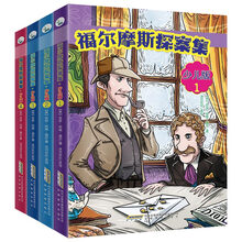 福尔摩斯探案集：少儿版(套装共4册）（像大侦探一样思考，做勇敢睿