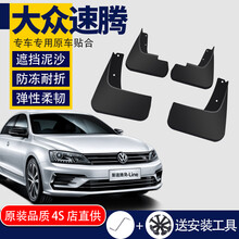 点缤 大众新速腾挡泥板原装2018/17/16/15/14/12/11款速腾专用挡泥皮瓦 15-18款新速腾-【专用】升级