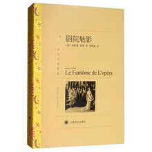 文学名著·译文名著精选：剧院魅影