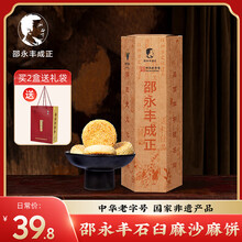 邵永丰成正传统芝麻饼中式糕点盒装手工饼衢州特产老字号非遗独立装年货礼盒 250g-功夫麻饼-石臼麻沙*1盒