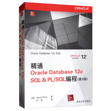精通Oracle Database 12c SQL & PL/S