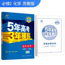五三 2019版高中同步 5年高考3年模拟 曲一线科学备考：高中