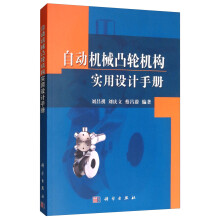 自动机械凸轮机构实用设计手册