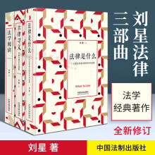 法律是什么+法学阅读+古律寻义 刘星法律三部曲 新修订版 法律专业书目推荐