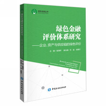 绿色金融丛书·绿色金融评价体系研究：企业资产与供应链的绿色评价