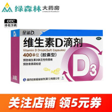 星鲨 维生素D3滴剂 36粒 儿童成人佝偻病骨质疏松 1盒装