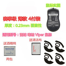 火线竞技 雷蛇 RAZER 毒蝰 Viper MINI 8K 无线版 巴塞利斯蛇 鼠标脚贴贴脚垫足贴 毒蝰/VIPER 8K 赛事级 4套装【覆盖型】