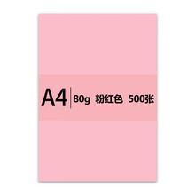传美 A4 粉红色彩色复印纸 80g 500张/包 单包装