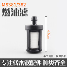 MS381/382/250/251油锯用汽油滤清器油滤芯汽油伐木锯燃油滤配件 381/382燃油滤