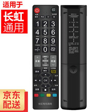 海富联适用于 长虹电视遥控器 通用款 适用于新款老款长虹智能网络液晶电视通用 长虹液晶电视通用