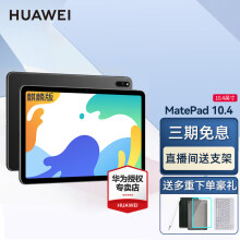 线下同款
华为（HUAWEI） 华为平板电脑MatePad 10.4/11/10.8影音娱乐办公学习二合一平板 【新】麒麟版10.4丨6+128G WiFi 灰