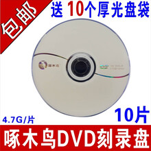 啄木鸟 DVD光盘 DVD-R 刻录盘空白光碟 4.7G光碟 白系列 10片/25片 PP袋 袋装 DVD 1 0 片厚PP光盘袋装