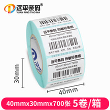 远平条码 热敏标签纸 条码不干胶打印纸 横板40mm*30mm*700张*5卷 支持定制