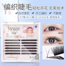 Y型睫毛网状编织爱情网自动开花一秒y型假睫毛美睫嫁接眼睫毛自然 C翘9MM