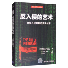 反入侵的艺术：黑客入侵背后的真实故事