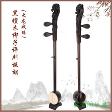 梆子评剧板胡乐器 歌剧 秦腔 初学入门 考级专业级 厂家直发 黑檀梆子评剧大龙戏珠{木轴}