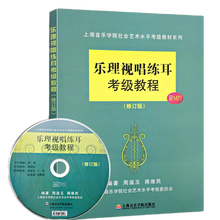 乐理视唱练耳考级教程 上海音乐学院钢琴考级 乐理书修订版乐理考级 基础教程周温玉乐理试题