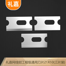 礼嘉 LJ-DP02  网线钳长刀片 3片装 水晶头网线钳子剥线刀通用刀片 网络压线钳专用长刀片 21*10mm