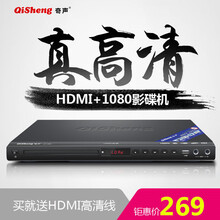 奇声（QISHENG）家用DVD影碟机VCD播放机器EVD5.1AC-3光纤同轴高清HDMI 高清HDMI版+双有线话筒
