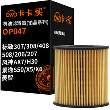 卡卡买长效铂晶机油滤芯机滤清器机油格 标致307/308/408/508/206/207/风神AX7/H30/景逸S50/X5/菱智 OP047