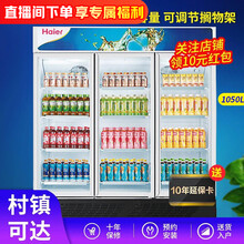 海尔展示柜商用双开门/三门透明玻璃门冷藏柜冰箱饮料柜保鲜柜啤酒柜超市风冷冰箱立式冰柜 1050升三门