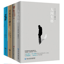 人间失格+罗生门+月亮与六便士+1984（外国文学经典四册）